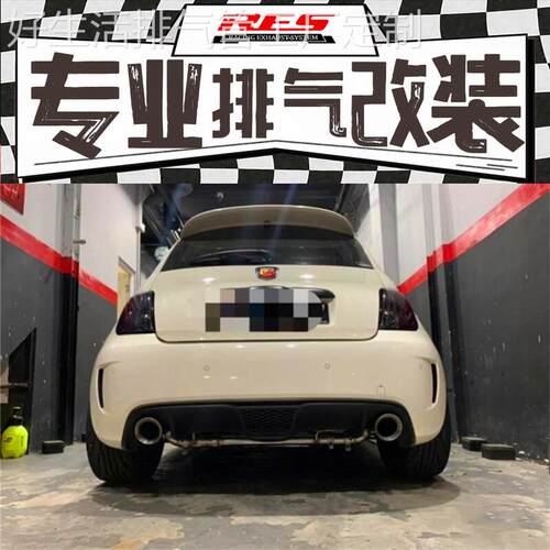 菲亚特500Abarth 阿巴斯改装RES阀门排气管尾段头段三元跑车音