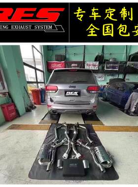 吉普指南者/大切诺基/JEEP/牧马人/自由光改装RES阀门排气管全段