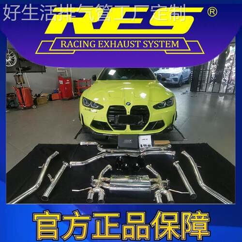 『RES官方正品』专用宝马M3/M4 G80/G82 智能电子阀门排气管