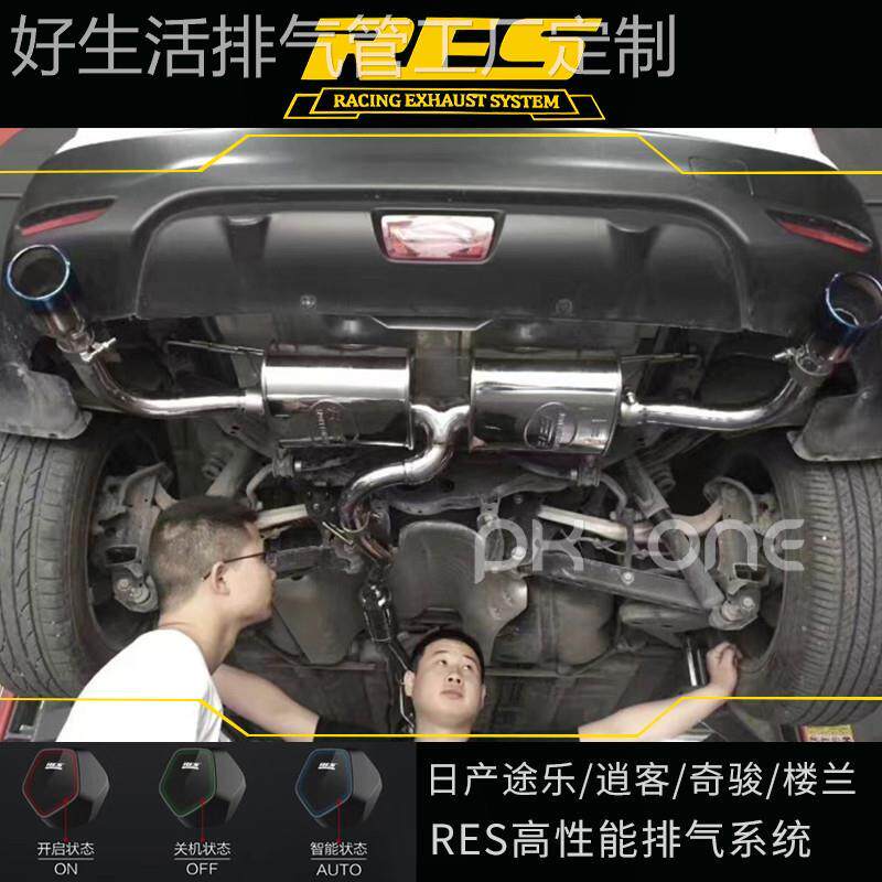 RES适用于日产途乐/逍客/奇骏/楼兰改装 中尾段遥控原装位消声器