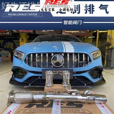 奔驰AMG W176 A45S W177 A35L改装RES头段中尾段阀门排气管跑车音
