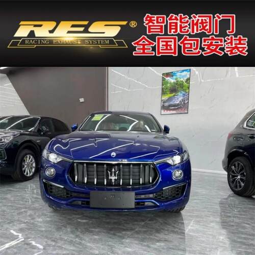 新款玛莎莱万特 2.0T改装RES全段头段中尾段阀门排气管跑车音声浪