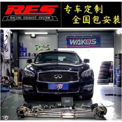 适用于RES改装英菲尼迪QX70/Q70/QX56/80/QX30/ESQ阀门排气管全段