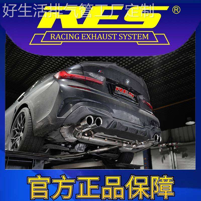 『RES官方正品』专用宝马3系 G20/G28 智能阀门排气管
