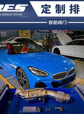 Z4 E89 G29改装RES头焦头段中尾段阀门排气管声浪跑车音炸街