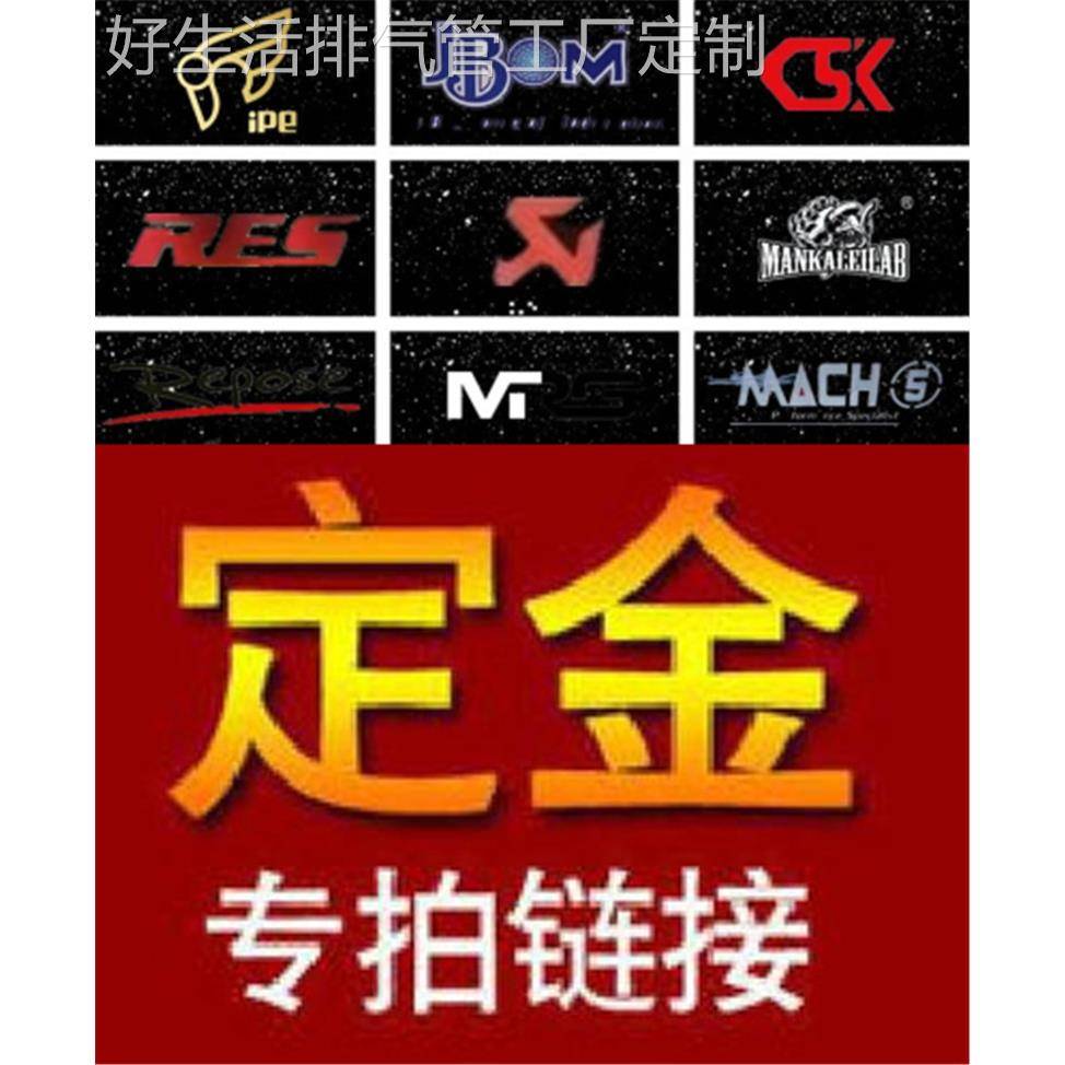 AK/RES/CSK/CGW/HJS/IPE/JBOM/MACH5/Capristo/REPOSE排气管定金