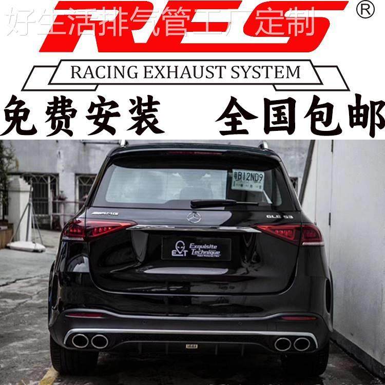 奔驰GLE53 AMG改装RES全段头段中尾段阀门排气管跑车音声浪炸街