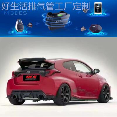 RES 适用丰田GR Yaris/雅力士/威驰/致炫改装头段中尾段排气管