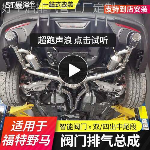 适用福特野马排气管中尾头段毒液双出四出阀门控制CGW森德RES改装