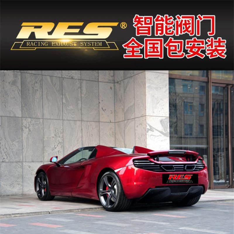 迈凯伦MP4-12C/650S/P1/540C/570S改装RES高流量三元头段跑车音浪