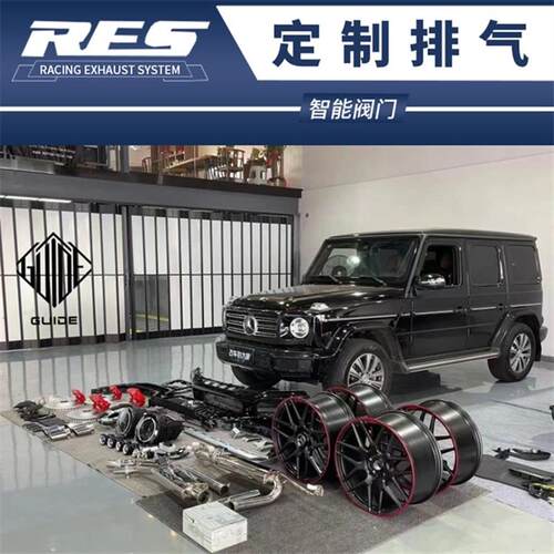 奔驰W463 W464 G500 G65 G350D G550改装RES头段四出六出阀门排气