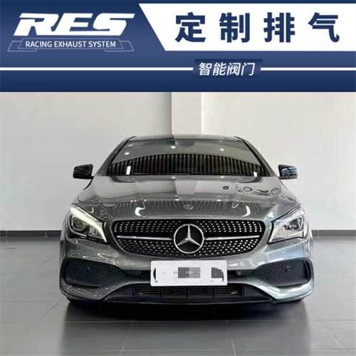 奔驰CLA180 200 220 250 260 W117改装RES头段中尾段阀门排气管