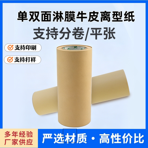 牛皮本色离型纸隔离纸硅油纸单双面硅油纸防粘易剥离离型纸背胶纸