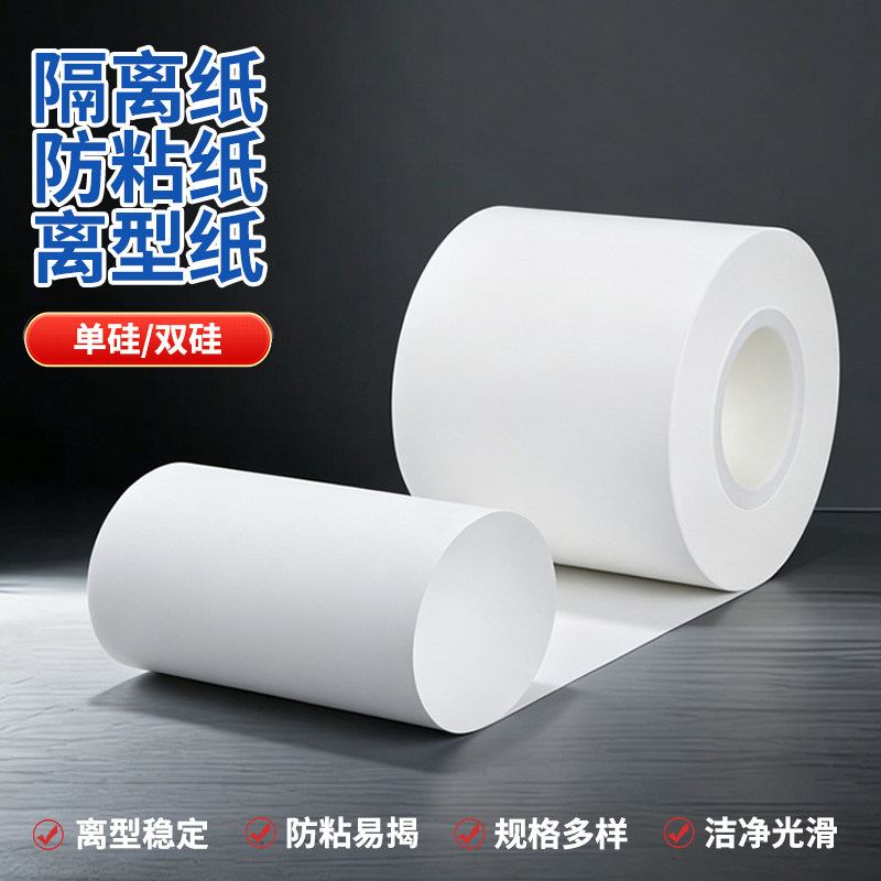 淋膜纸硅油离型稳定电子覆盖膜底纸汽车泡棉胶防粘背纸辅料衬纸膜