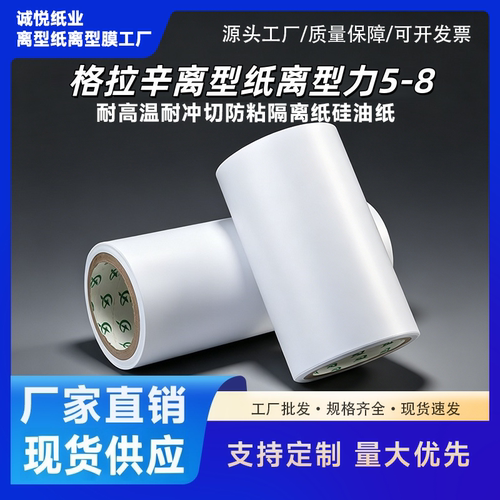格拉辛离型纸离型力5-8单双硅耐高温防粘不干胶模切底纸可分切纸