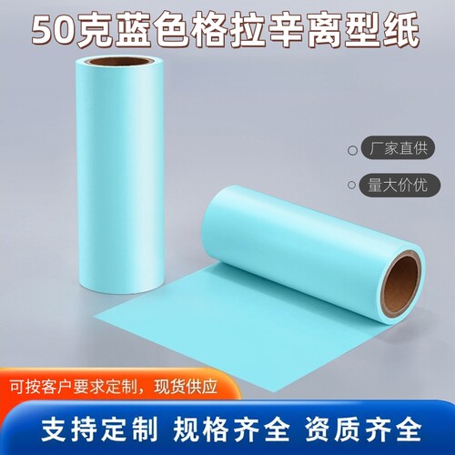 50克蓝色格拉辛离型纸广告贴纸背胶隔离纸可以印刷钻石绘画防粘纸