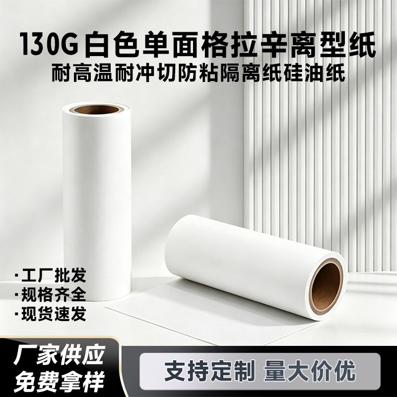 130克格拉辛离型纸防伪标签底纸PVC壁纸自粘墙纸上下隔离纸背胶纸