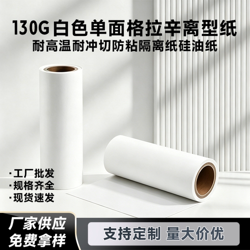 130克格拉辛离型纸防伪标签底纸PVC壁纸自粘墙纸上下隔离纸背胶纸