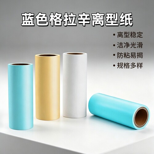 蓝色格拉辛离型纸不干胶模切底纸可分切颜色切片硅油保护纸底纸张