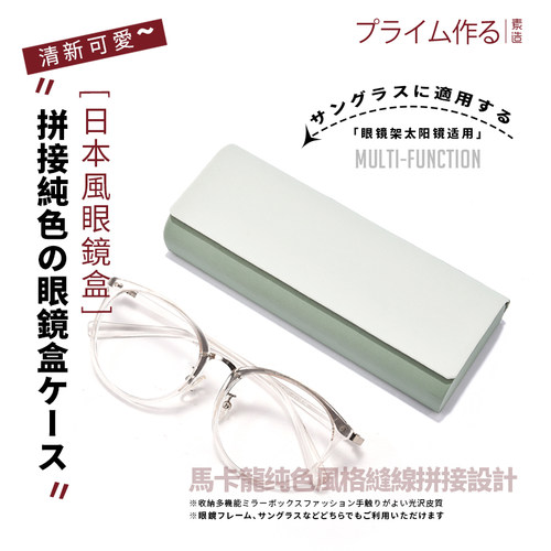 素造拼接纯色款眼镜盒
