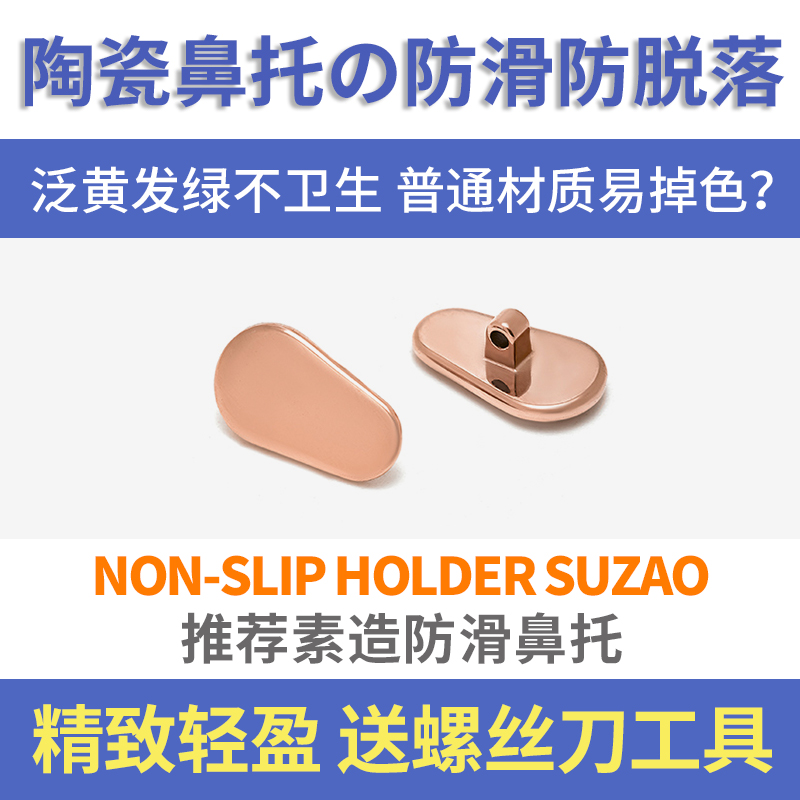 日本素造轻盈陶瓷防滑眼镜鼻托