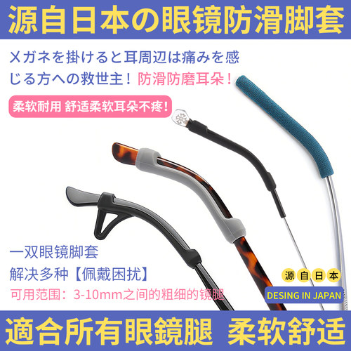 日系素造眼镜防滑脚套系列