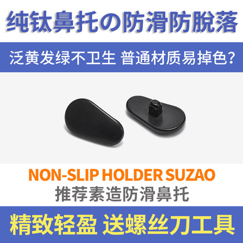 日本素造纯钛防滑眼镜鼻托