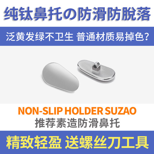 日系素造轻盈精致纯钛鼻托