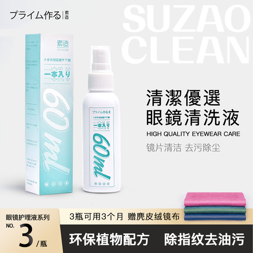 素造3瓶日系眼镜清洗液