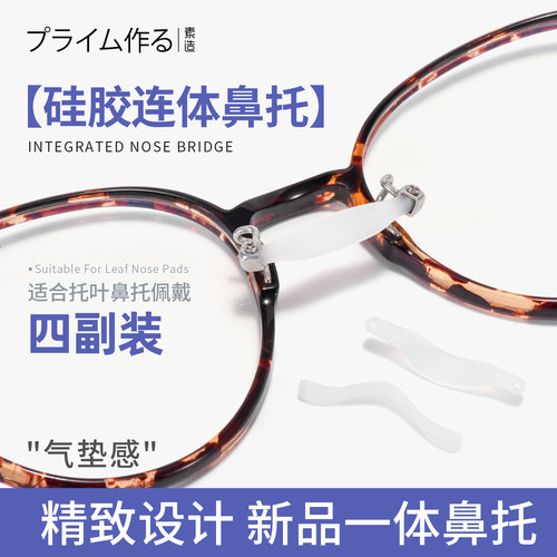 素造眼镜鼻托连体式一体硅胶防脱落压痕防滑鼻梁支架眼睛配件鼻垫