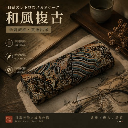 素造复古锦缎丝绸眼镜盒