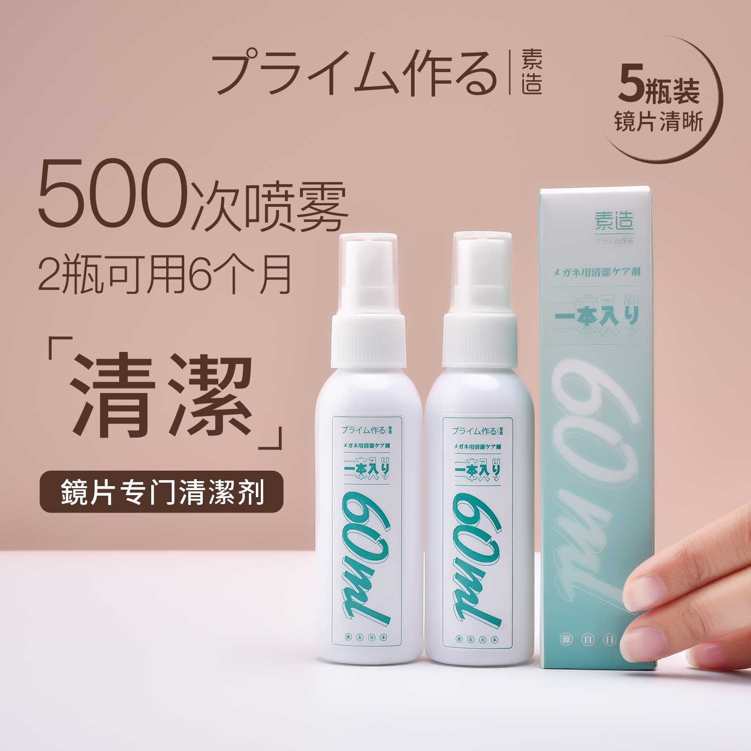 日系眼镜清洗液屏幕清洁剂擦眼镜