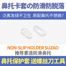 日本眼镜防滑鼻托硅胶超软防滑鼻垫嵌入插入式眼睛鼻托保护套胶套