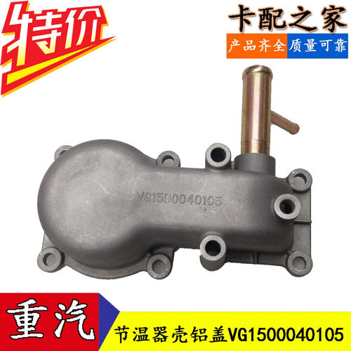 适配中国重汽豪沃斯太尔金王子节温器盖节温器壳铝盖VG1500040105
