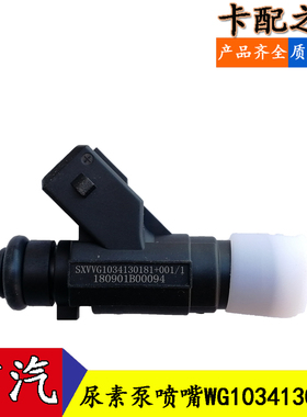 适用中国重汽豪沃尿素泵喷嘴计量阀 尿素喷射计量阀WG1034130181