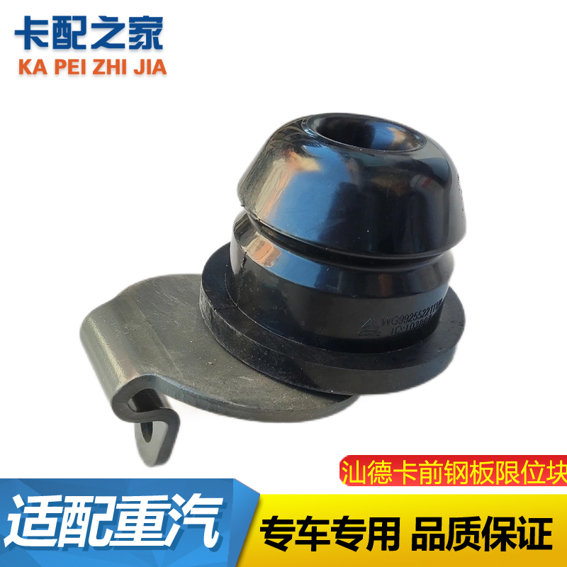 汕德卡前钢板限位块原厂