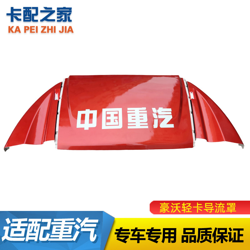 适用豪沃轻卡悍将统帅豪曼四米二货车单排车顶帽子导流罩原厂配件