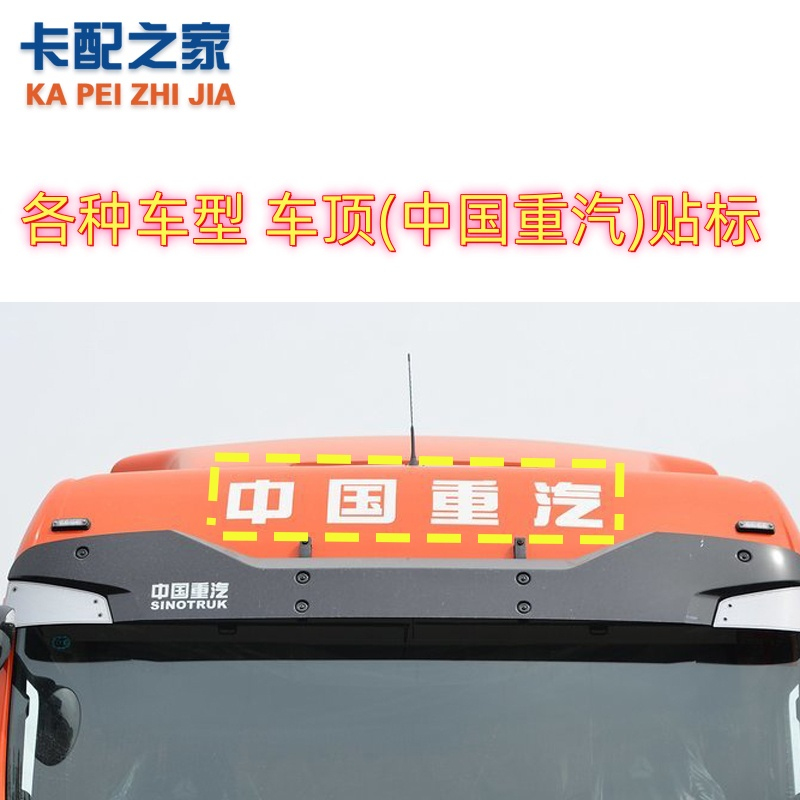 中国重汽豪沃标志贴纸