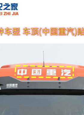适配中国重汽豪沃标志T7HT5G汕德卡TX驾驶楼车顶盖贴纸 字标贴画