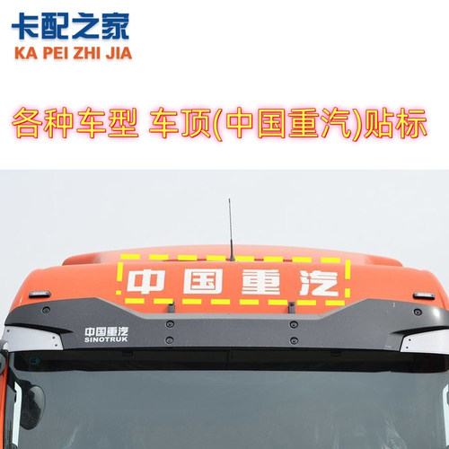 中国重汽豪沃标志贴纸