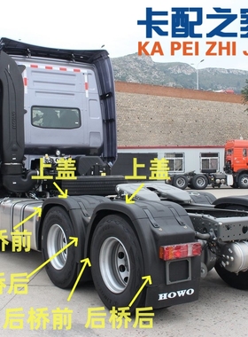 适用重汽豪沃TH7后轮挡泥板上盖汕德卡驱动轮挡泥瓦上盖拉带