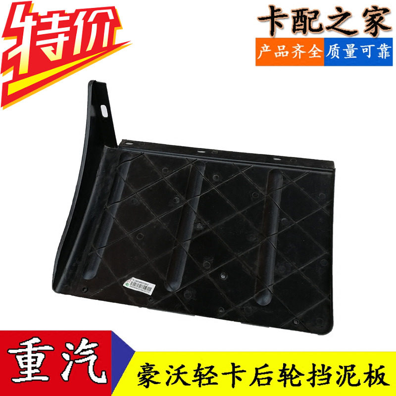 适配中国重汽豪沃轻卡前后轮挡泥板/后轮前挡泥板后轮后挡泥板