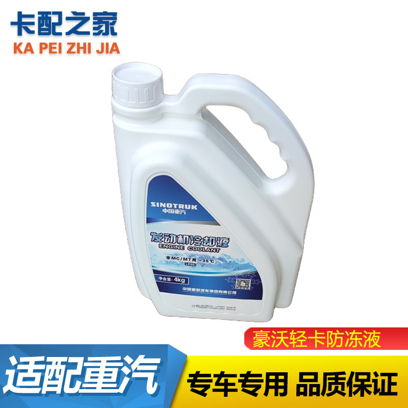 豪沃轻卡防冻液原厂正品