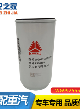 豪沃瀚汕德卡FS20156柴油滤芯油水分离滤清器WG9925551112