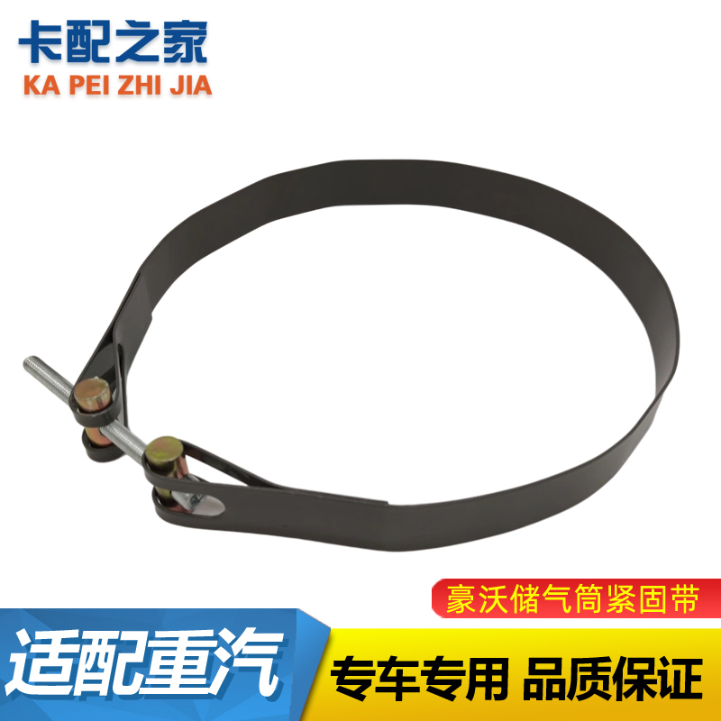 豪沃储气筒紧固带原厂