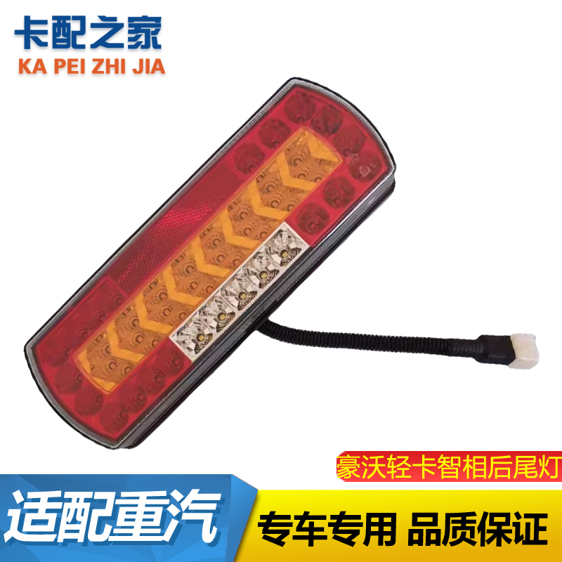 适用于重汽豪沃轻卡智相后组合灯LED尾灯配件LG9704810011