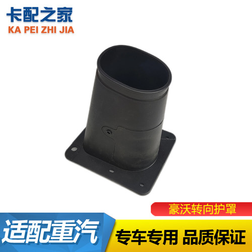 豪沃轻卡转向柱护套原厂