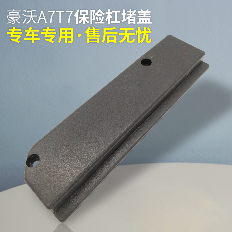 适配重汽豪沃A7 T7H保险杠盖板装饰盖装饰条脚踏板盖板堵盖装饰板