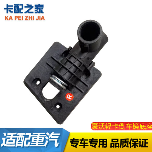 豪沃轻卡后视镜下底座