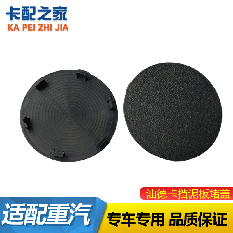 重汽汕德卡挡泥板堵盖